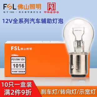 佛山照明汽车刹车灯P21 T10示宽灯W5W尾灯 5W高低脚P21W转向灯12V