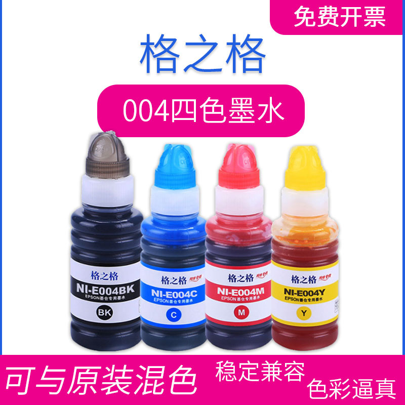 格之格004墨仓式喷墨打印机墨水L1118 1119 3118 3156 3158墨水