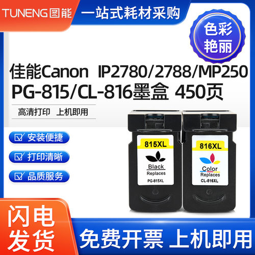 适用佳能MP288 MP236 MP259 IP2780 IP2788 MX368 PG-815黑色墨盒