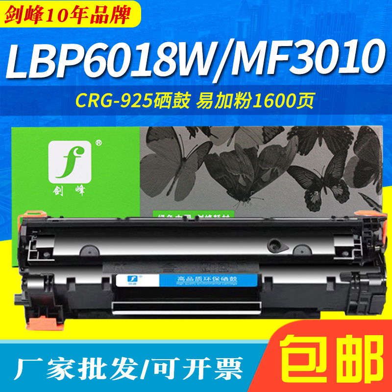剑峰 适用佳能lbp6018L硒鼓CRG925 LBP6018W墨盒MF3010 925墨粉盒