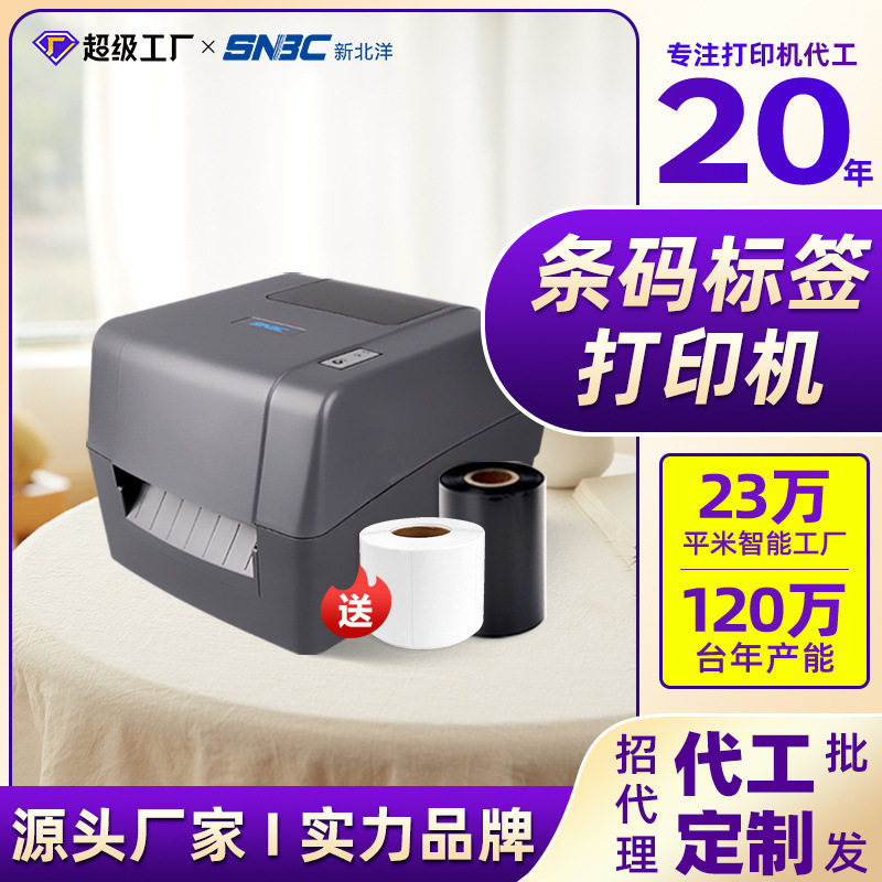 新北洋BP420标签条码打印机水洗唛USB蓝牙打印机热转印热敏碳带机