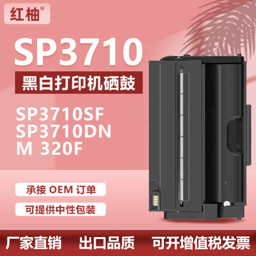 适用理光SP3710硒鼓SP3710SF一体打印机墨粉盒Ricoh M320F硒鼓