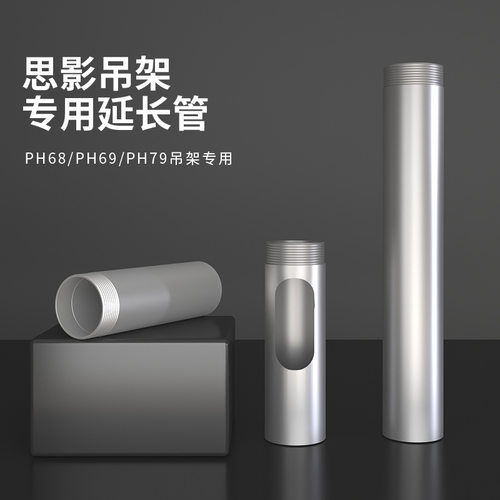 思影PH68/PH69/PH78/PH79/PH89/PH70延长管加长管10公分20公分杆