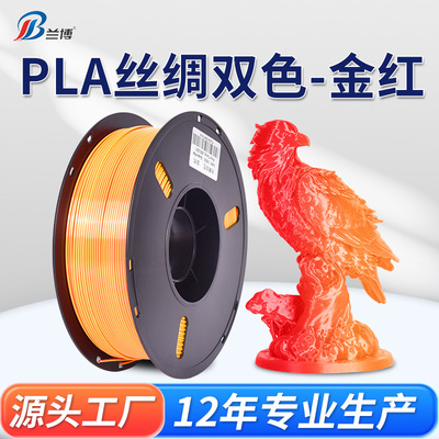 PLA丝绸双色耗材 金红 3D打印耗材 Silk 1KG 3D打印丝绸高光耗材