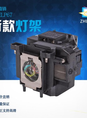 通用EH-TW560C TW470 EB-C26SH C28SH S01 S02投影仪灯泡ELPLP67