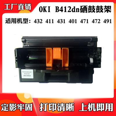 适用于OKI B412dn 432硒鼓 411 431 401 471 472 491打印机鼓架