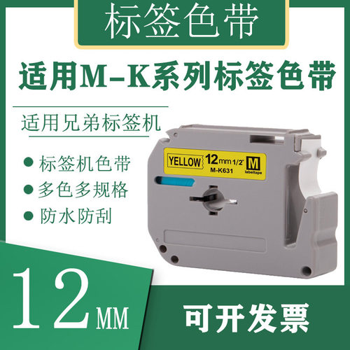 艾贝思适用兄弟Brother标签色带12mm防水防刮多规格M-K231M-K系列