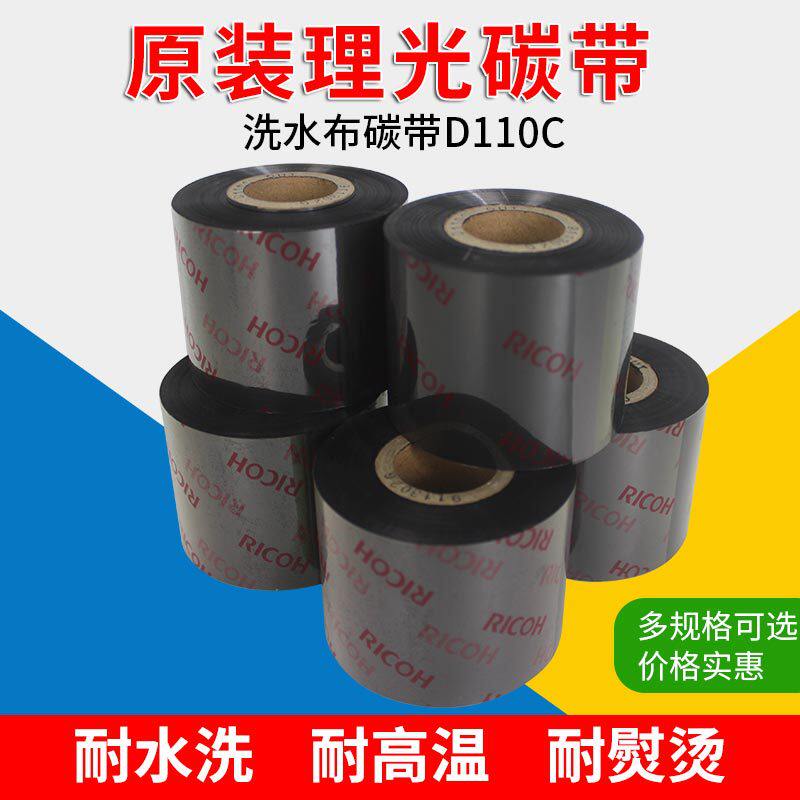 RICOH理光碳带D110C洗水唛布防水洗防熨烫条码打印机碳带35*300