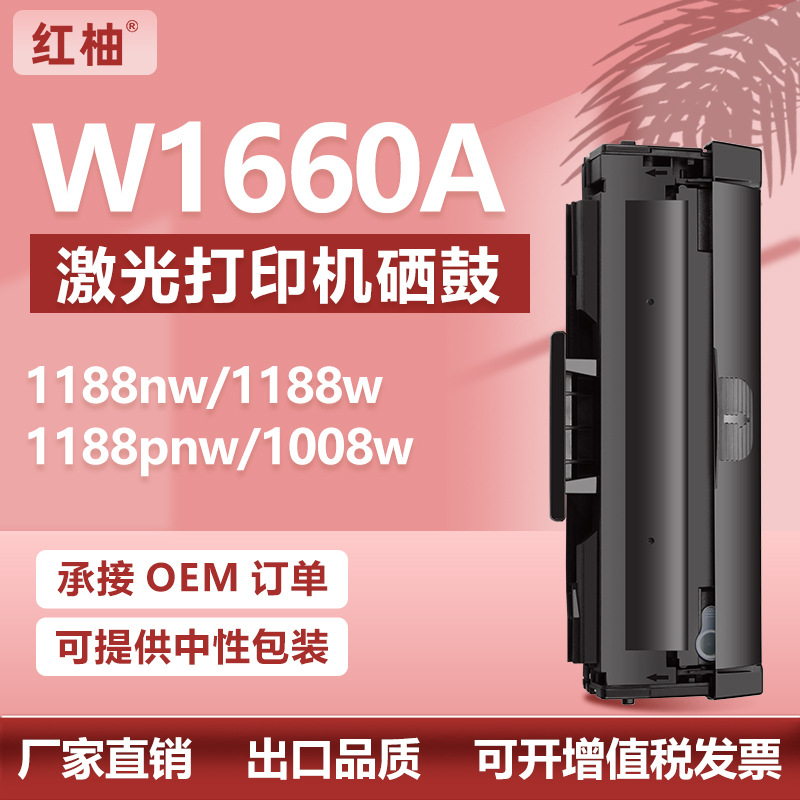适用W1660A惠普1008a硒鼓MFP 1188a 1188nw墨盒hp166a硒鼓1136W