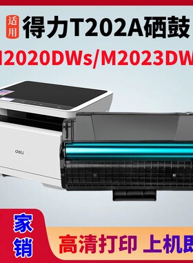 适用得力M2023DWs硒鼓M2020DWs激光打印机墨盒T202A碳粉盒墨粉盒