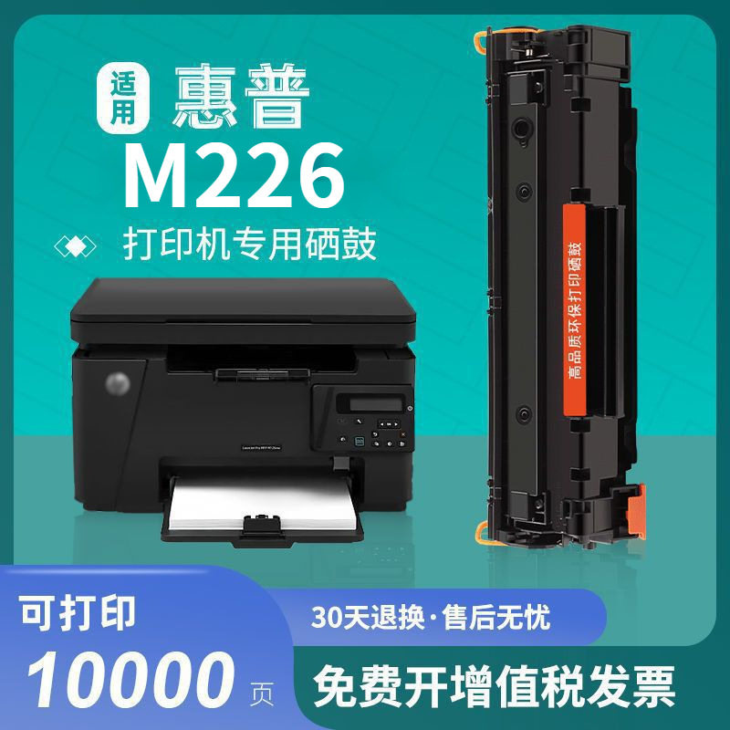 适用惠普m226a硒鼓HP LaserJet MFP M226a打印机墨盒m226dw碳粉盒