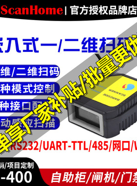 scanhome嵌入式SH-400二维码扫描模块固定式扫码器USB串口网口458