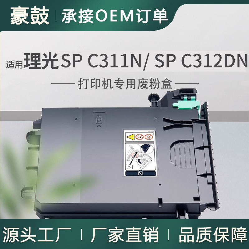 适用理光SP C311N废粉盒C312DN碳粉SP C340DN/C342DN回收盒406066