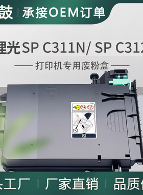 适用理光SP C311N废粉盒C312DN碳粉SP C340DN/C342DN回收盒406066