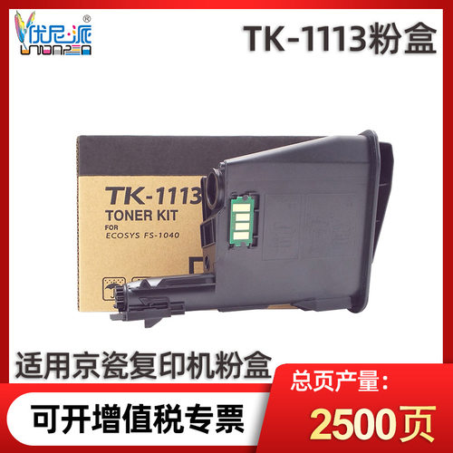 优尼派tk1113粉盒适用京瓷1040 1120mfp打印机1020 m1520h墨粉