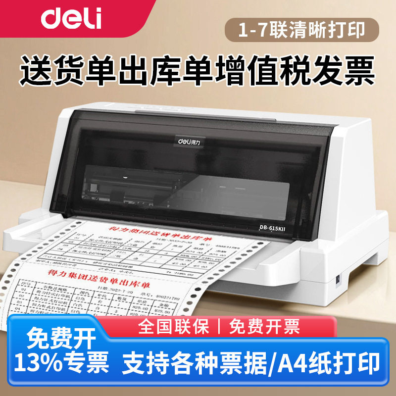 得力615KII针式打印机单据快速打印二三四五联支票送货出库出货
