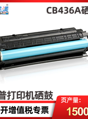 优尼派cb436a硒鼓适用惠普p1505 m1522nf打印机M1120 hp36a墨盒