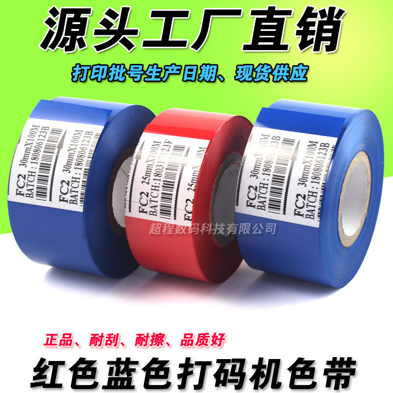 红色 FC2 打码机色带蓝色 25 35 30mm*100m 打码带 热烫印 色带