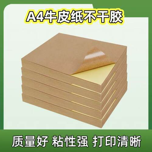 高粘深色A4牛皮纸不干胶打印纸哑面牛皮不干胶纸箱色标签背胶贴纸