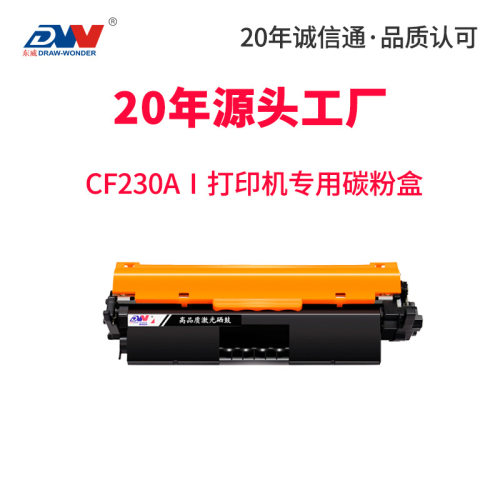 东威适用hp惠普m227fdw碳粉盒cf230a 227sdn m203dw办公耗材硒鼓