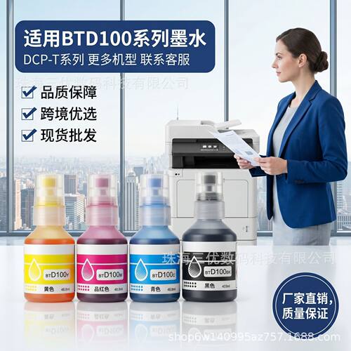 适用兄弟D100墨水DCP-T230 T236 T430W T435W T436W T930DW打印机