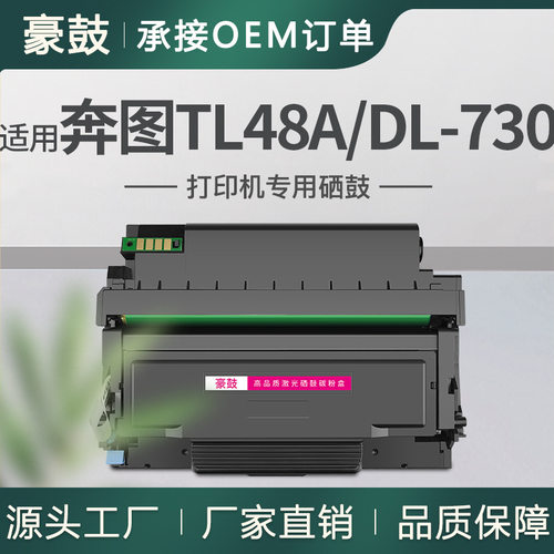 跨境适用奔图TL48A粉盒M15DW硒鼓M29DW鼓组件奔图DL-730鼓组件