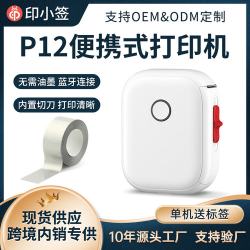 印小签P12热敏标签机便携式家用小型可爱蓝牙标签打印机条形码