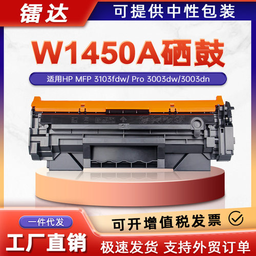 适用惠普w1450a硒鼓3103fdw墨盒3003dw粉盒pro 3003dn硒鼓hp14