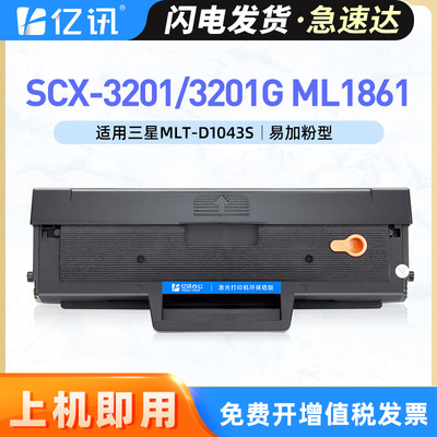 适用三星scx3201G硒鼓D1043s ml1861 1661 1666 scx3200 3206墨盒