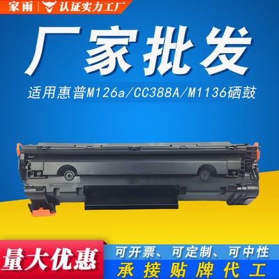易加粉适用惠普388a硒鼓M1136MFP M126a P1108 P1007 M128fw墨盒