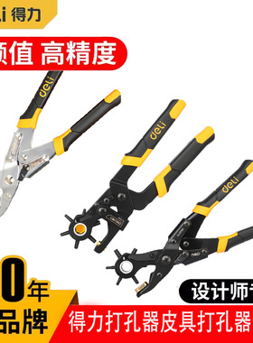 得力工具 省力型打冲孔器钳多功能皮表带包纸张 DL0400 1919A B C