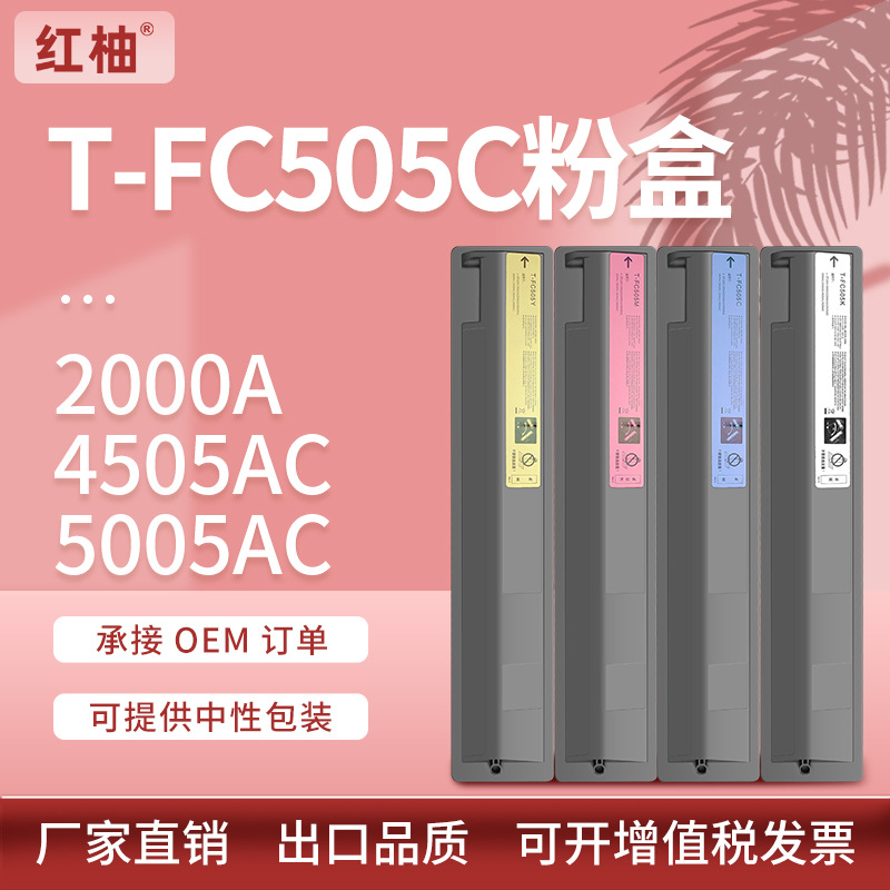 适用东芝2000ac粉盒250c 450c 500c复印机墨盒t-fc505c碳粉