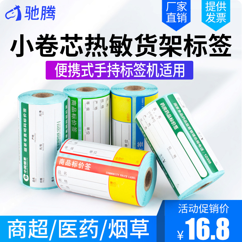 小卷芯热敏货架价格标签贴纸商超烟草药品不干胶标打印纸热敏纸