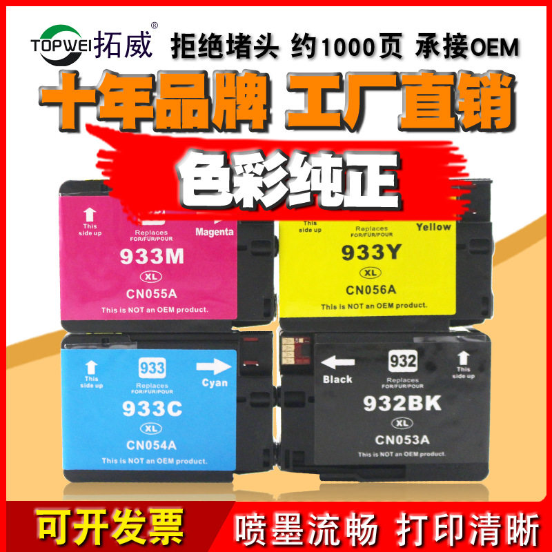适用惠普932墨盒 933 6600 6700 7110 7510 7512 7612打印机墨盒 - 实物图