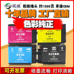 适用惠普932墨盒 933 6600 6700 7110 7510 7512 7612打印机墨盒