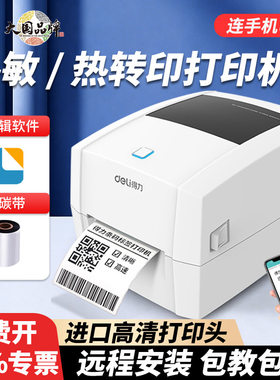 得力DL-888TW面单不干胶手机蓝牙热敏热转印标签机二维码条码打印