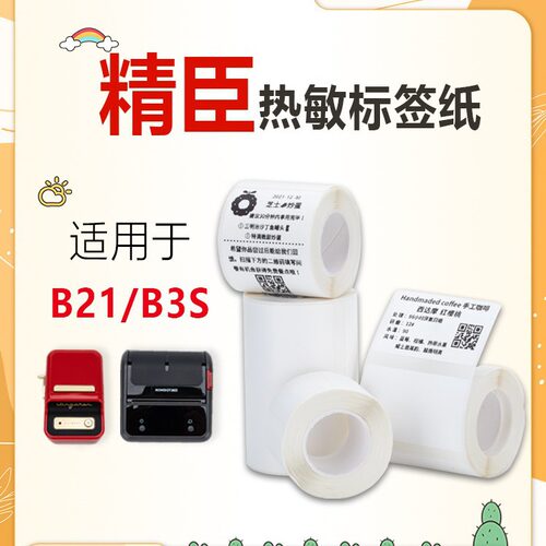 精臣B3S/B21/B11不干胶标签打印纸四防热敏标签纸40*30*230贴纸