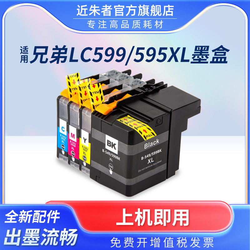 适用兄弟LC599XL LC597 LC595墨盒 mfc-j3720 J3520 J2510打印机