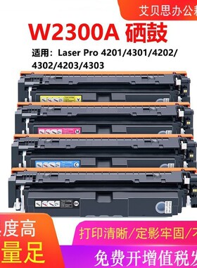 适用惠普W2300A硒鼓 HP4303fdw/dw/fdn 4203dw/dn 230A墨粉盒硒鼓