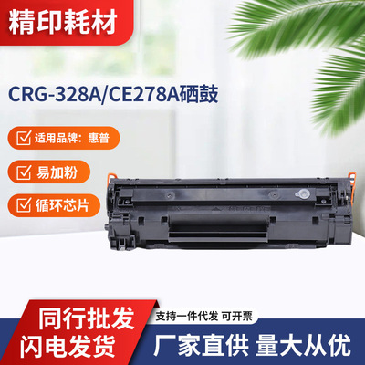 适用惠普CRG-328A/CE278A硒鼓打印机HP LaserJet P1606、P1606dn
