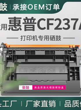 厂销适用惠普CF237A硒鼓M607dn墨盒hp37a碳粉惠普m608nk硒鼓609dn