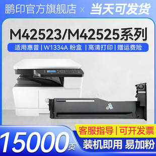 dn打印机碳粉盒 M42525n 适用惠普W1334A墨粉盒M42523n M42523dn