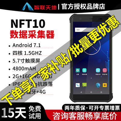 智联天地NFT10数据采集器中通邮政快递PDA终端盘点机条码智能