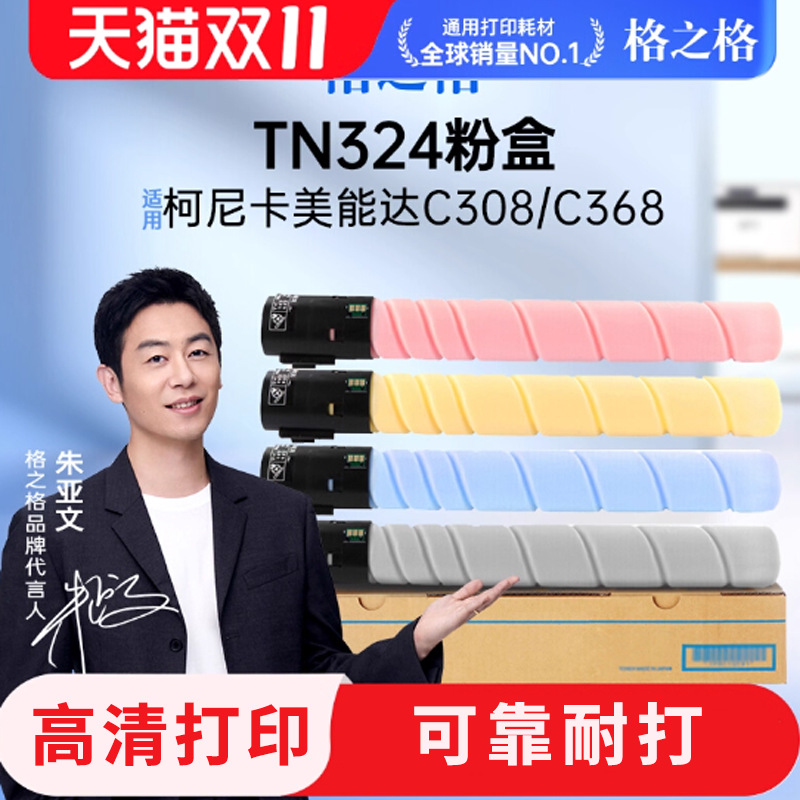 格之格柯尼卡美能达大容量复印机TN324 C554E C454E C308 C258