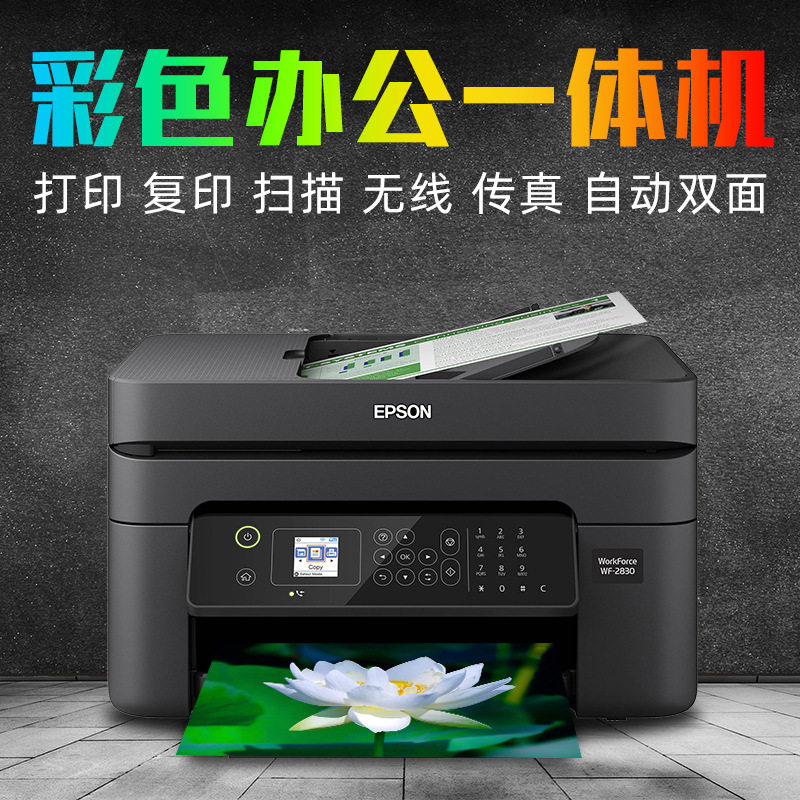 全新爱.普生WF2850照片彩色喷墨打印复印机扫描传真无线A4一体机