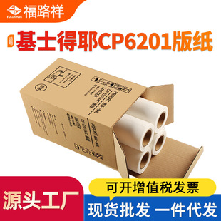 适用基士得耶CP6201c蜡纸CP6202c 纸CP6201MC CP6203C速印机制版