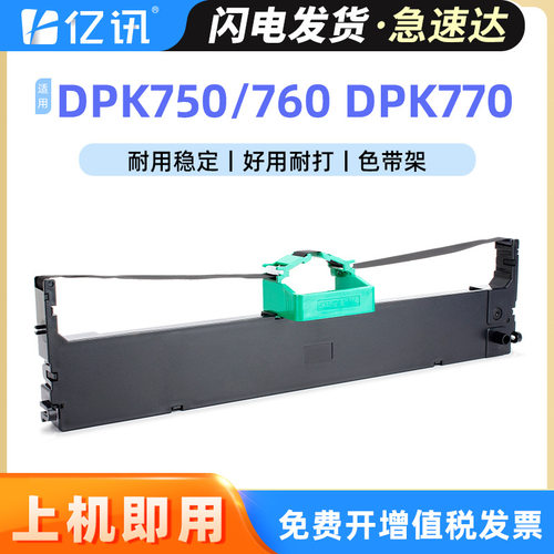 适用FUJITSU富士通DPK750 Pro色带架 DPK750 DPK750K DPK750E墨芯
