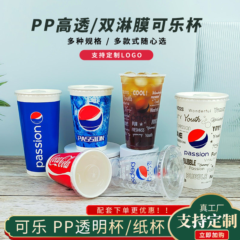可乐杯一次性塑料杯带盖带吸管加厚双淋膜冷饮杯百事可口可乐纸杯