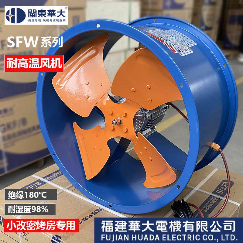 新款华大SFW小改密烤房专用耐高温轴流式风机 管道式耐高湿循包邮