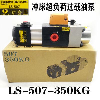新款肯岳亚气动过载保护LA-507/307U冲床超负荷泵LS-507/257/包邮